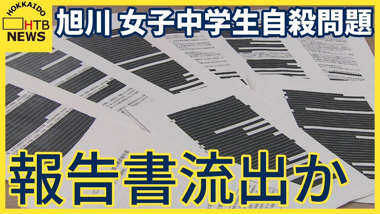 旭川で女子中学生が死亡した問題　報告書流出か　黒塗りされていないものが匿名で市議会議員の自宅に届く