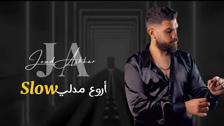 جود أشقر -أروع مدلي Slow ✨موال~حايرة والشوق بين عيونك - عم جن عليك - ذكرايات- طلوع روح -عورق الورد.