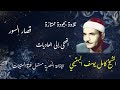 استمع إلى هذه التلاوة الفريدة ذات الجودة العالية من الشيخ كامل يوسف البهتيمي قصار السور من الروائع استمع إلى هذه التلاوة الفريدة ذات الجودة العالية من الشيخ كامل يوسف البهتيمي قصار السور من الروائع