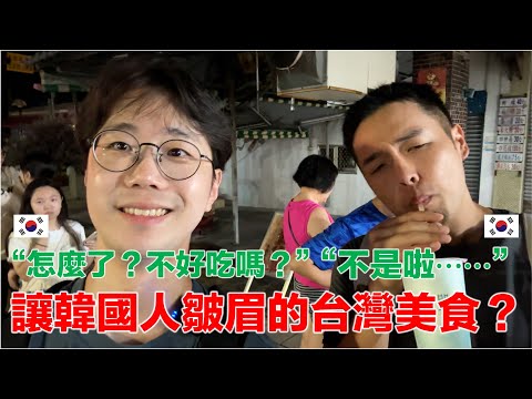 韓國人第一次吃台南美食，為什麼皺眉？「智洙的台南旅行 ep.5」