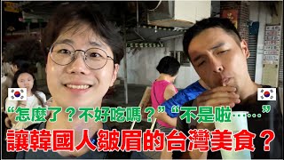 韓國人第一次吃台南美食，為什麼皺眉？「智洙的台南旅行 ep.5」