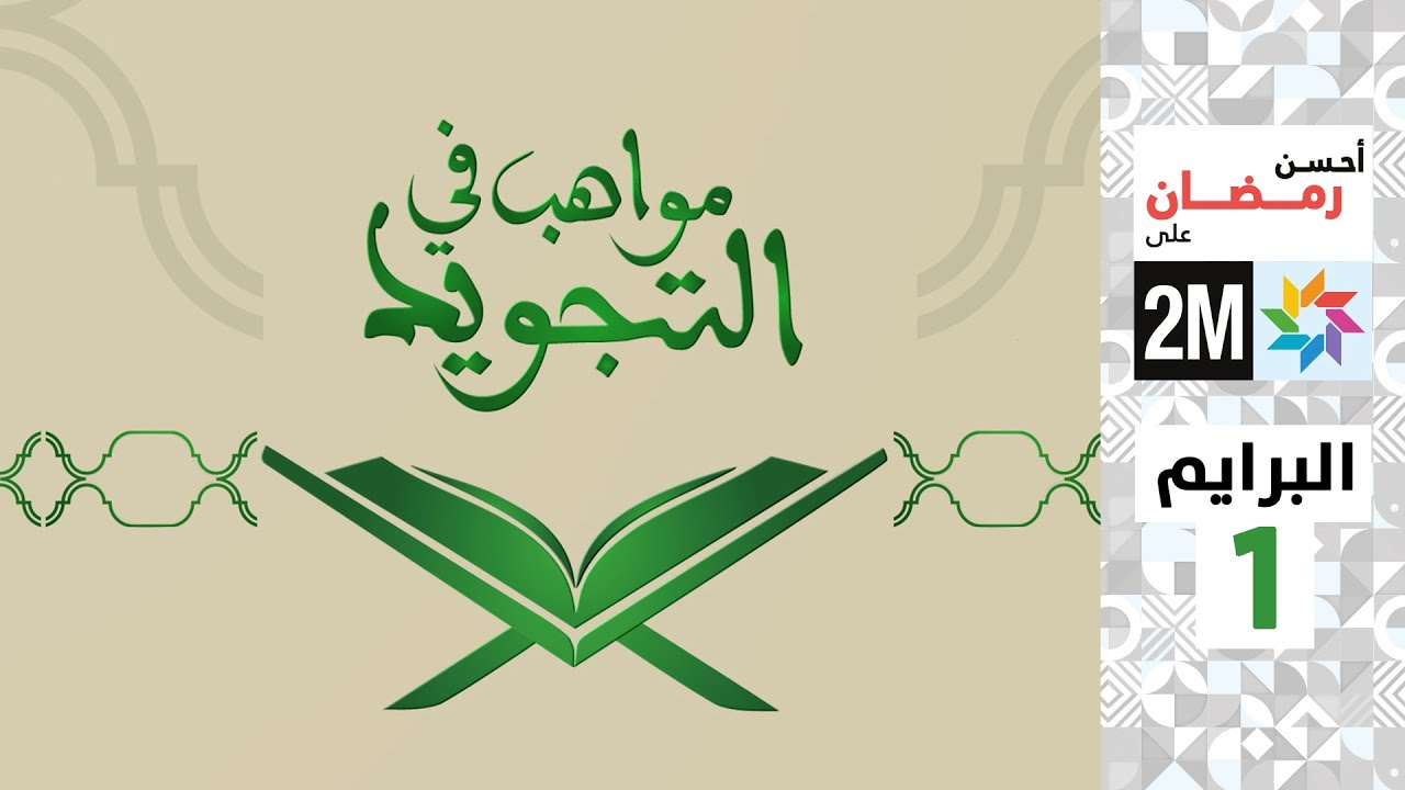 مواهب في تجويد القرآن الكريم - البرايم 1  : الجمعة 07 مارس 2025