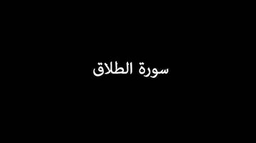 سورة الطلاق ( AtTalaq ) - إدريس أبكر Idrees Abkar