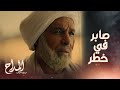 المداح اسطورة الوادي حلقة 12 صابر دلوقتي لو مواجهش هيدمروه وب عده أخطر عليه من قربه المداح اسطورة الوادي حلقة 12 صابر دلوقتي لو مواجهش هيدمروه وب عده أخطر عليه من قربه