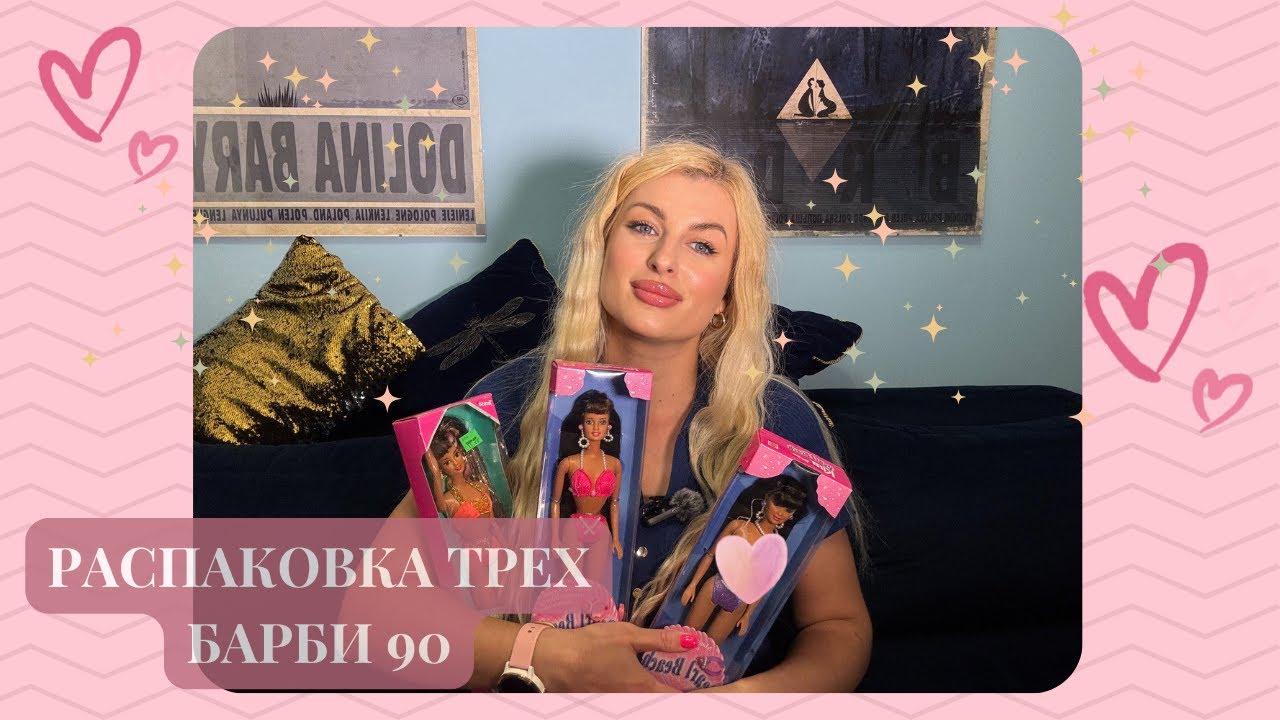 🩷Распаковка трех винтажных Барби: Pearl Beach Teresa и Kira, Splash'n'colour Teresa/ Мои Barbie 90🩷