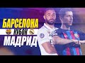 ✭ БАРСЕЛОНА - РЕАЛ МАДРИД  ✭  ПОЛУФІНАЛ КУБОК ІСПАНІЇ 2023 ✭ ЕЛЬ КЛАСИКО СТРІМ  С CULES