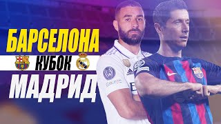 ✭ БАРСЕЛОНА - РЕАЛ МАДРИД  ✭  ПОЛУФІНАЛ КУБОК ІСПАНІЇ 2023 ✭ ЕЛЬ КЛАСИКО СТРІМ  С CULES