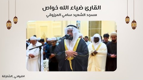 القارئ ضياء الله خواص | سورة آل عمران | مسجد الشهيد سامي المرزوقي - الشارقة