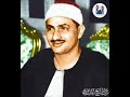 الشيخ محمد صديق المنشاوي البروج وقصار السور الشيخ محمد صديق المنشاوي البروج وقصار السور
