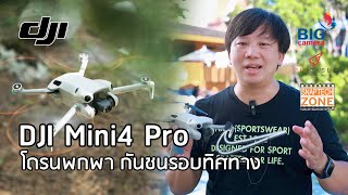 DJI Mini4 Pro โดรนบินง่าย กันชนรอบทิศทาง [SnapTech EP311]