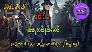 Download Lagu ဆရာကြီးမင်းသိင်္ခ​၏ ဆားပုလင်းနှင်းမောင် အကောင်းဆုံးဝတ္ထုများ( စုစည်းမှု-၁၅ )