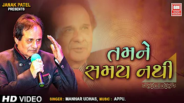 તમને સમય નથી | Tamne Samay Nathi | Hit Gujarati Ghazals Of Manhar Udhas | Aafrin Part - 2