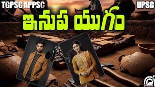 Iron Age in India Explained in Telugu | Ancient Indian History | UPSC, APPSC, TSPSC, Group 1 & 2
