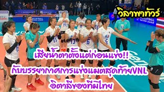 เสียน้ำตาตั้งแต่ก่อนแข่ง!! กับบรรยากาศการแข่งแมตสุดท้ายVNL อิตาลีของทีมไทย | EP 257 วิลาพาทัวร์