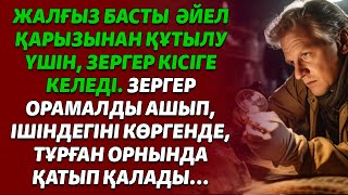 видео: ЖАЛҒЫЗ БАСТЫ  ӘЙЕЛ ҚАРЫЗЫН ҚАЙТАРУ ҮШІН, ЗЕРГЕР КІСІГЕ КЕЛЕДІ. ЗЕРГЕР ОРАМАЛДЫ АШЫП ІШІНДЕГІНІ КӨРІП картинка: ЖАЛҒЫЗ БАСТЫ  ӘЙЕЛ ҚАРЫЗЫН ҚАЙТАРУ ҮШІН, ЗЕРГЕР КІСІГЕ КЕЛЕДІ. ЗЕРГЕР ОРАМАЛДЫ АШЫП ІШІНДЕГІНІ КӨРІП