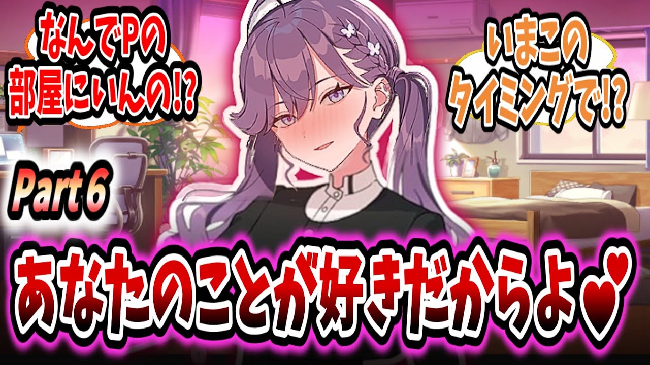 学Pの部屋に侵入して同衾したあげく告白する燐羽【ドッキリプロポーズ/賀陽燐羽】【6/10】