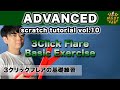 YOU MUST LEARN - Advanced Scratch (上級スクラッチ) Lesson 10 - 3 Click Flare Basic Exercise - 3クリックフレアの基礎練習