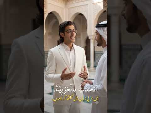 آسان عربی جملے جو ہر طالب علم کو سیکھنے چاہئیں | Learn Arabic