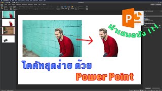 เทคนิคการไดคัทด้วยโปรแกรม Power Point ง่าย เร็ว สะดวก กว่าที่คิด