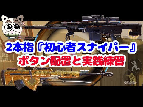 【CODモバイル】2本指『初心者スナイパー』のボタン配置と実践練習『解説』