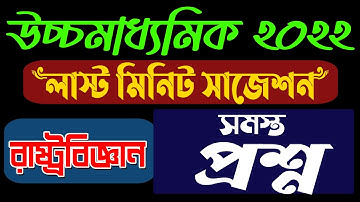 HS Last Minute Suggestion | HS 2022 | Political Science All Question | Ranajit Sasmal | The Phoenix
