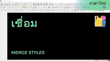 ภาษาไทย - Merge Styles | TUKAdesign Video Help | CAD Pattern Making Software | Thai