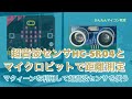 【microbitV2+HC-SR04】マイクロビットで距離を測る 第393回