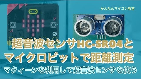 【microbitV2+HC-SR04】マイクロビットで距離を測る 第393回