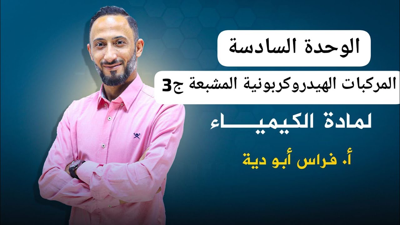 الجزء (3) من ( الوحدة السادسة ) المركبات الهيدروكربونية المشبعة #اول ـ ثانوي