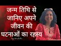 जन्म तिथि से जानिए अपने जीवन की घटनाओं का रहस्य - Hidden Secrets of Date of Birth-Jaya Karamchandani