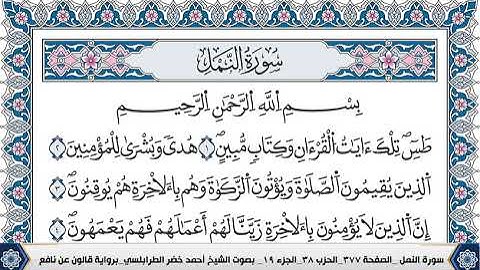 سورة النمل مكتوبة احمد الطرابلسي قالون عن نافع