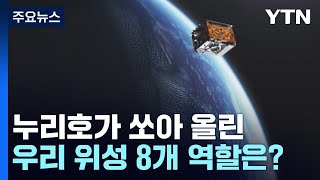 누리호가 쏘아 올린 우리 위성 8개 역할은? / YTN