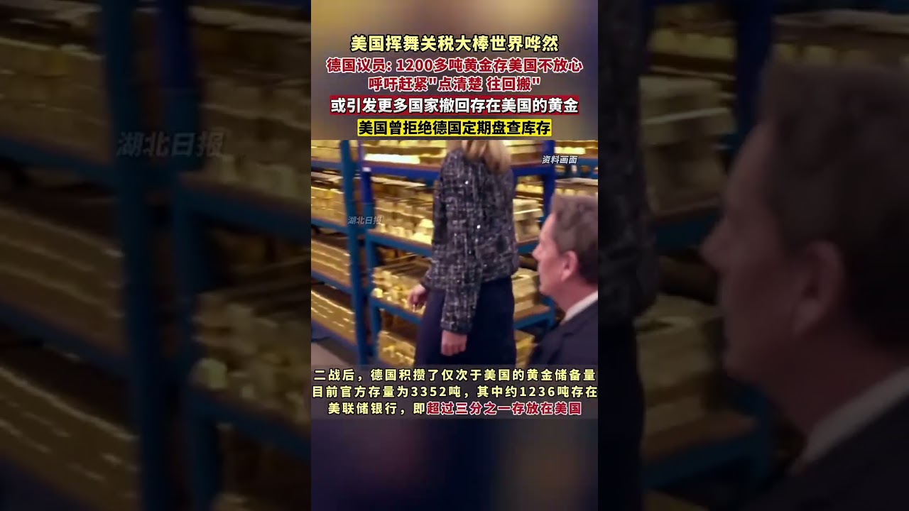 不放心美国！德国议员呼吁撤回1200多吨存美黄金储备，目前美联储拒绝披露其他国家存放在美联储银行的黄金储备数据。（剪辑：鲲鹏）湖北日报- YouTube