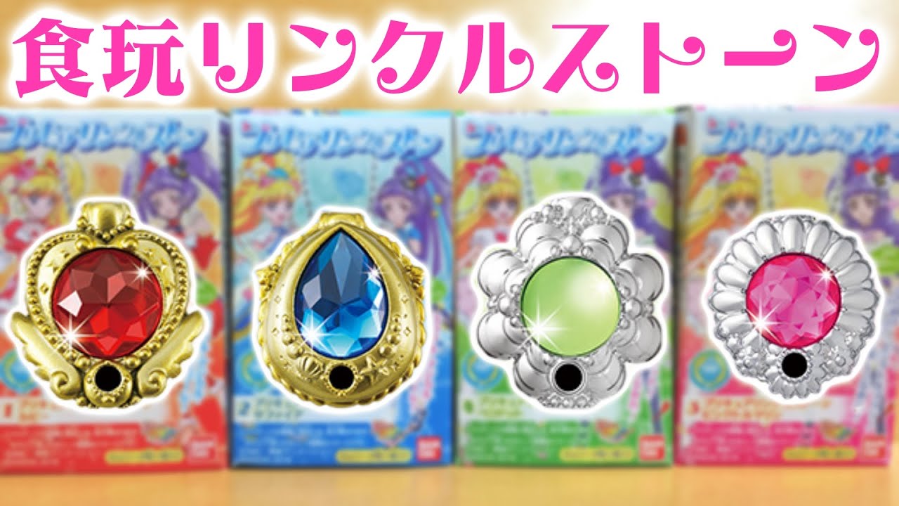 食玩 プリキュアリンクルストーン全4種レビュー！ 魔法つかい