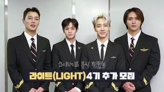 [From. Highlight] 하이라이트(Highlight)가 전하는 `라이트(Light) - 4기` 추가 모집 메세지