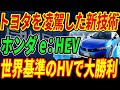 【解説】ホンダの最新ハイブリッドe:HEV！トヨタを凌駕したハイブリッドが世界基準になる！#honda #toyota #ehev #hybrid #car #tesla #ev