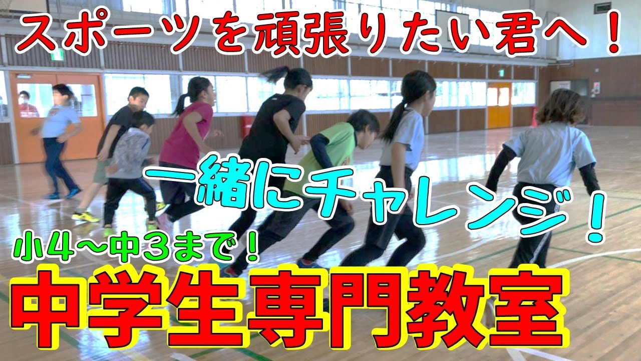中学生専門教室 スポーツを頑張りたいそこの君へ 一緒にチャレンジしよう Youtube