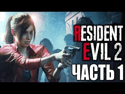 Видео: Resident Evil 2 Remake ► Прохождение #1 ► СЦЕНАРИЙ КЛЭР