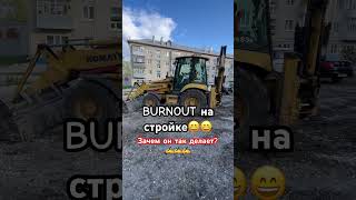 BURNOUT😎😄#work #reels #shorts #job #life #funny #fun #like #follow #burnout #rds #comment #video