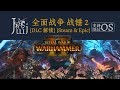 Total War WARHAMMER II 全面战争 战锤 2 [DLC 解锁] [Steam &amp; Epic] [Windows &amp; SteamOS &amp; macOS]