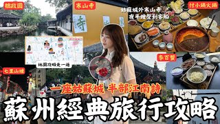 『蘇州經典必去旅行攻略！！一座姑蘇城，半部江南詩』｜中國四大名園之一「拙政園」、「李百蟹」吃蟹黃麵、《楓橋夜泊》「寒山寺」、「付小鍋」吃蘇式火鍋、「七里山塘」夜色
