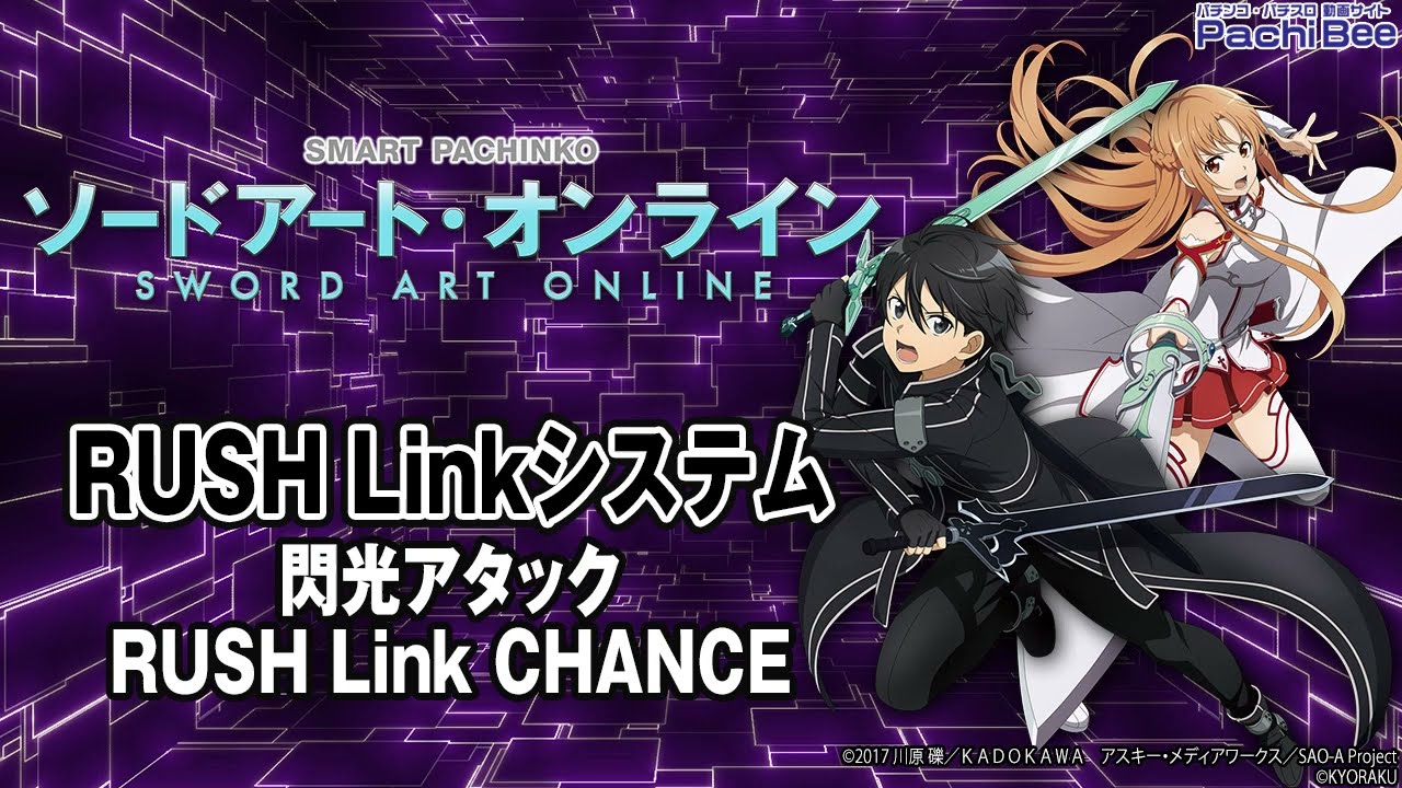 スマートぱちんこ ソードアート・オンライン】RUSH Linkシステム