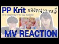 [SUB] 태국 MV를 보는 한국인? / PP Krit - It's Okay Not To Be Alright MV REACTION ของคนเกาหลี 🤭🇰🇷