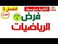 فرض الرياضيات للفصل الثالث للسنة الثانية متوسط