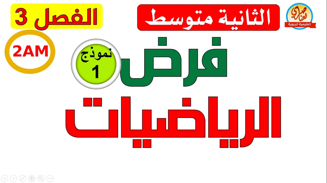فرض الرياضيات للفصل الثالث للسنة الثانية متوسط