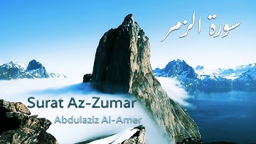Surat Az-Zumar (The Troops) | Abdulaziz Al-Amer | عبدالعزيز العامر | سورة الزمر