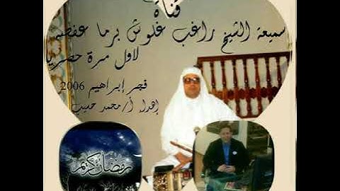 الشيخ راغب مصطفى غلوش لأول مرة فجر آخر سورة إبراهيم روائع التسجيلات