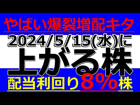 2024/5/15(水)に株価が上がる株、株式投資・デイトレの参考に。やばい爆裂増配キタ！配当利回り8%株