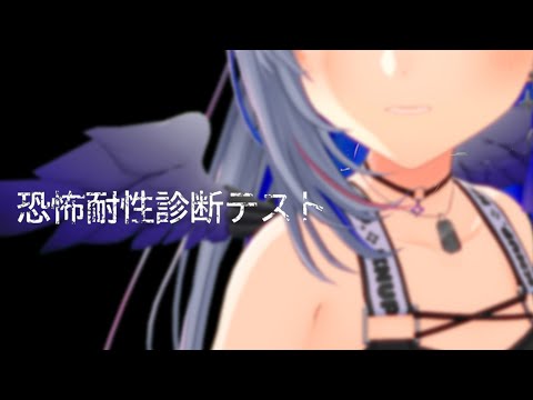 【僕が見えるの？】恐怖耐性診断テストというものをやろう【天音かなた/ホロライブ】
