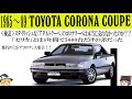 322<ゆっくり解説>トヨタ コロナクーペ「検証・スタイリッシュなアダルトクーペのコロナクーペは本当に売れなかったのか??」「ワイド&ローのグラマスボディは今見てもカッコいいぞ」